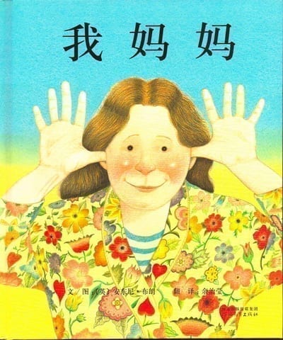 我妈妈 (My Mum) — Anthony Browne, Chinese edition
